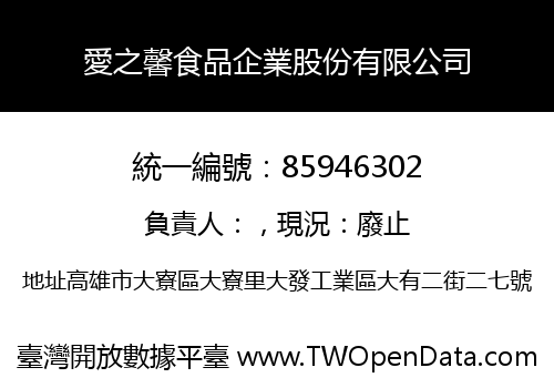 愛之馨食品企業股份有限公司