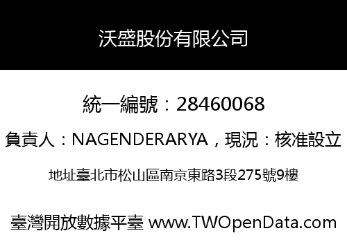 沃盛股份有限公司