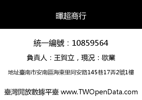 暉超商行