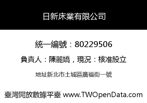 日新床業有限公司