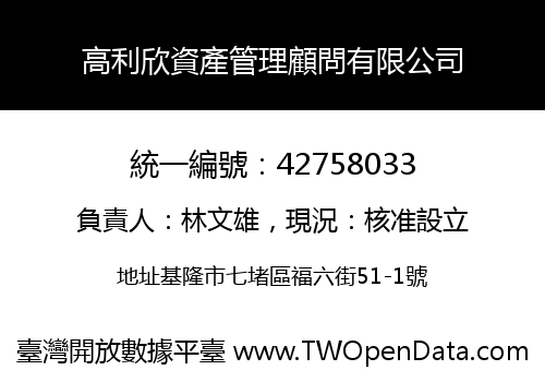 高利欣資產管理顧問有限公司