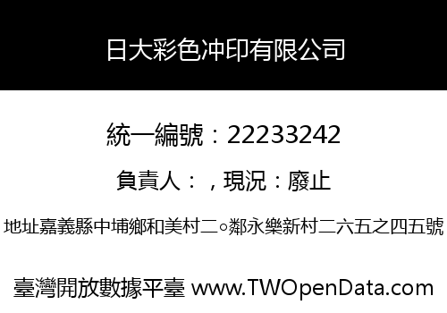 日大彩色冲印有限公司