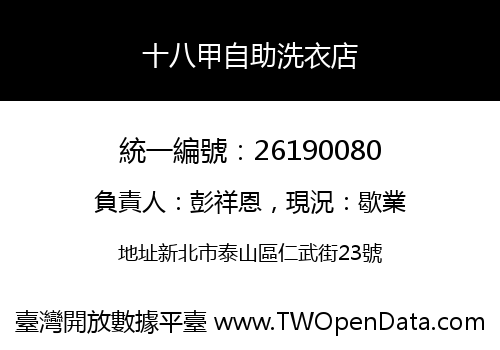 十八甲自助洗衣店