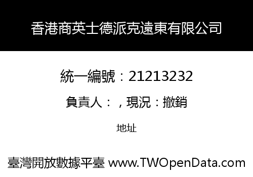 香港商英士德派克遠東有限公司