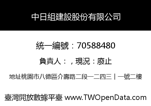 中日組建設股份有限公司