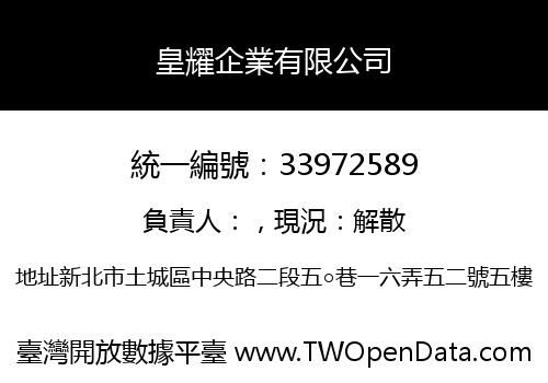 皇耀企業有限公司