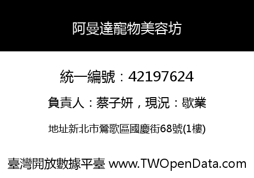 阿曼達寵物美容坊