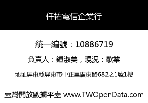 仟祐電信企業行