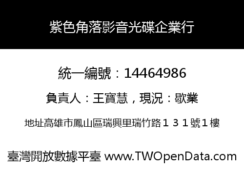 紫色角落影音光碟企業行
