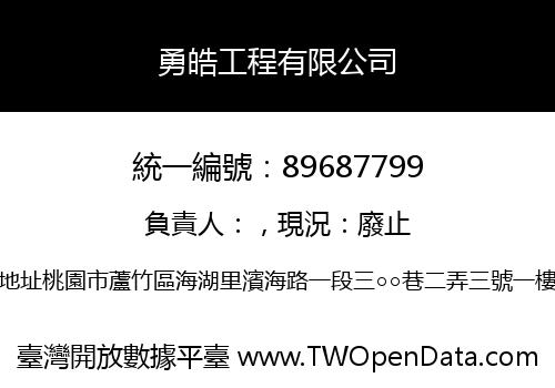 勇皓工程有限公司