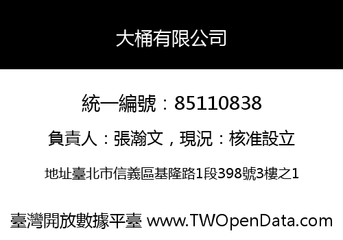 大桶有限公司