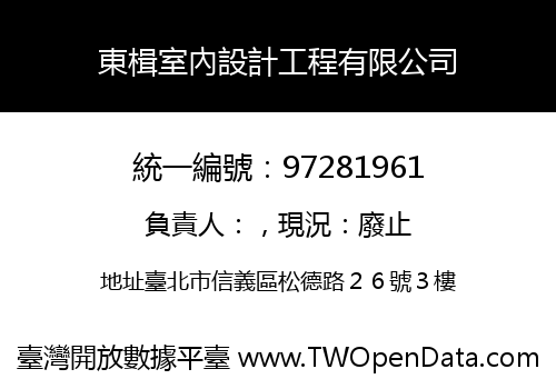 東楫室內設計工程有限公司