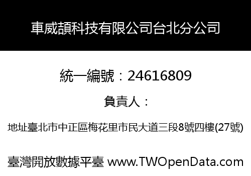 車威頡科技有限公司台北分公司