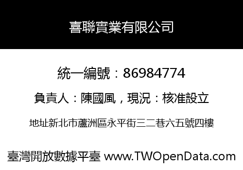 喜聯實業有限公司