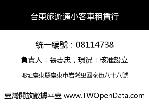 台東旅遊通小客車租賃行