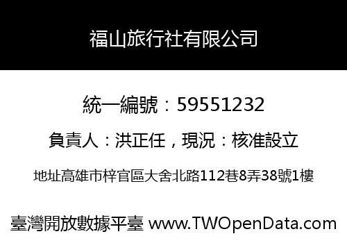 福山旅行社有限公司
