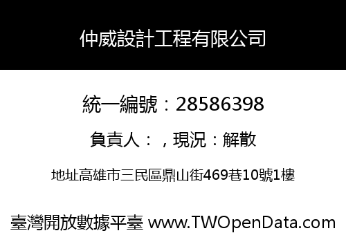 仲威設計工程有限公司