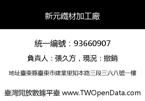 新元鐵材加工廠