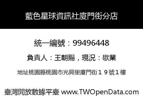 藍色星球資訊社廈門街分店