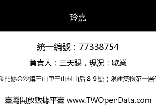 玲嘉