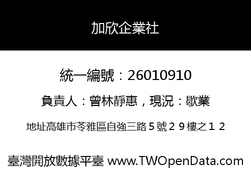 加欣企業社