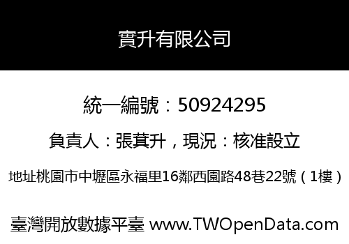 實升有限公司