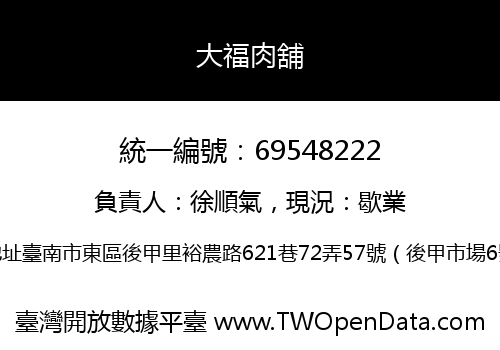 大福肉舖
