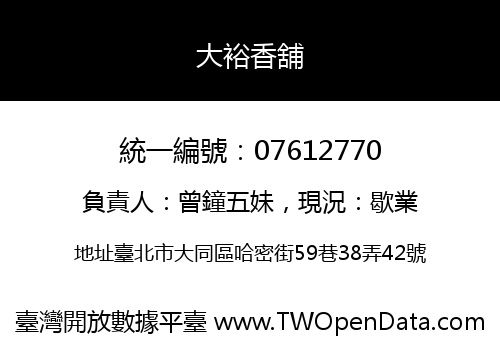 大裕香舖