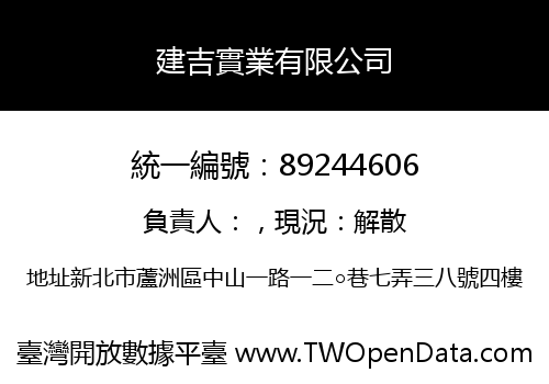 建吉實業有限公司