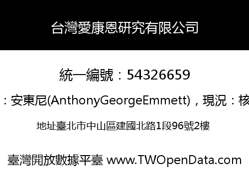 台灣愛康恩研究有限公司