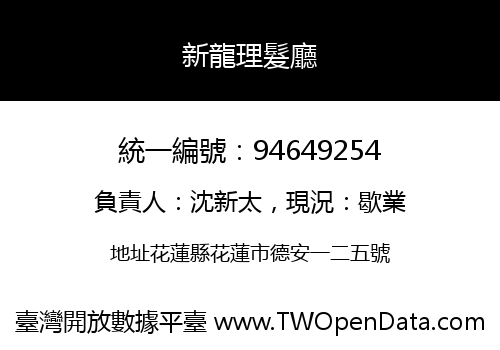 新龍理髮廳