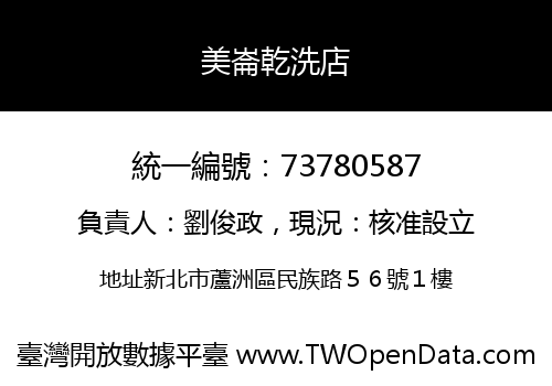 美崙乾洗店