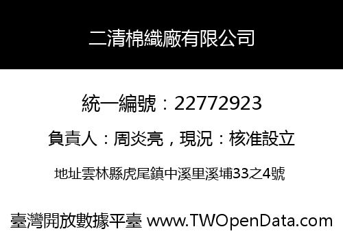 二清棉織廠有限公司