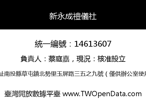 新永成禮儀社