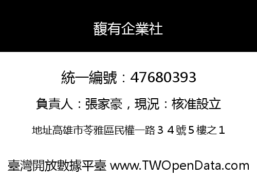 馥有企業社