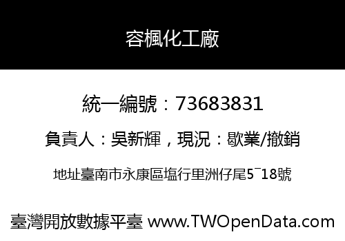 容楓化工廠