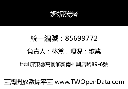 姆妮碳烤