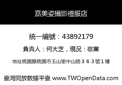 嘉美姿攝影禮服店