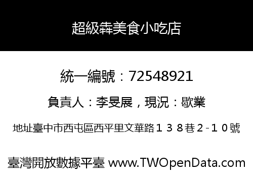 超級犇美食小吃店