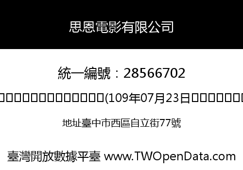 思恩電影有限公司