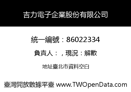 吉力電子企業股份有限公司