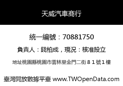 天威汽車商行