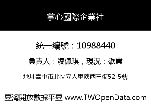 掌心國際企業社