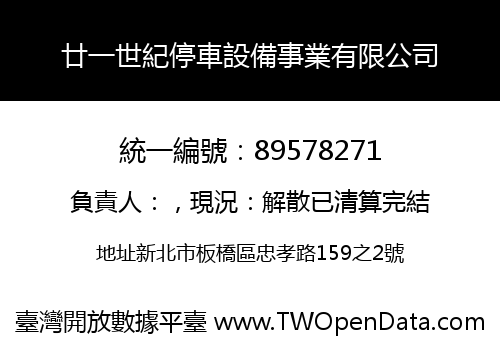 廿一世紀停車設備事業有限公司