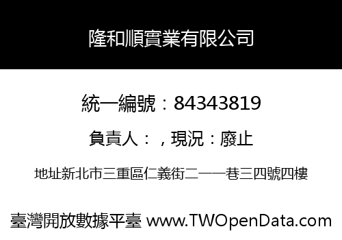 隆和順實業有限公司