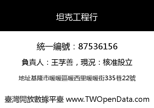 坦克工程行