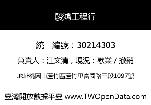 駿鴻工程行