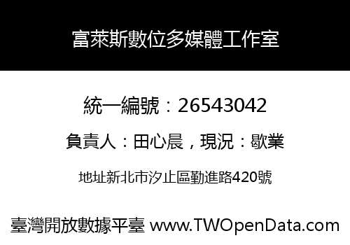 富萊斯數位多媒體工作室