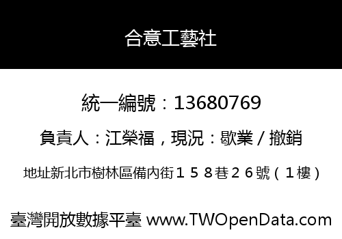 合意工藝社
