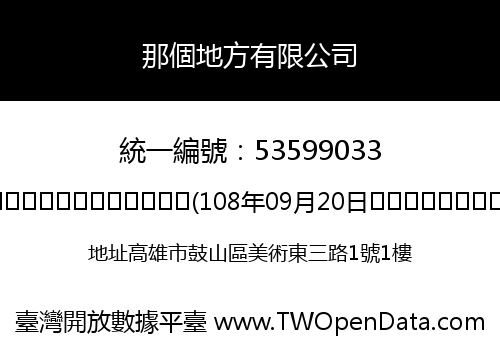 那個地方有限公司